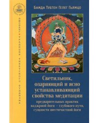 Светильник, озаряющий и ясно устанавливающий свойства медитации предварительных практик