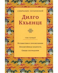 Собрание сочинений. Том 1. Путешествие к просветлению. Просветлённая храбрость. Сердце сострадания