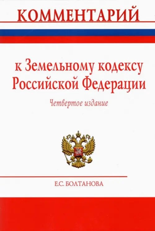 Комментарий к Земельному кодексу Российской Федерации (постатейный)