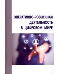 Оперативно-розыскная деятельность в цифровом мире