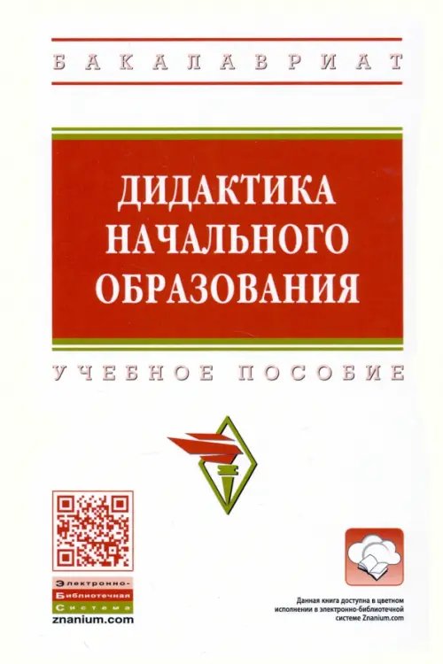 Дидактика начального образования. Учебное пособие