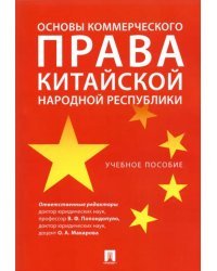 Основы коммерческого права Китайской Народной Республики. Учебное пособие