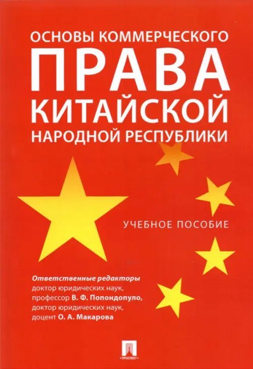 Основы коммерческого права Китайской Народной Республики. Учебное пособие