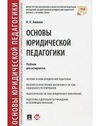 Основы юридической педагогики. Учебник для аспирантов