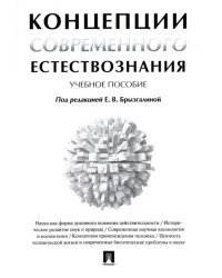 Концепции современного естествознания. Учебное пособие