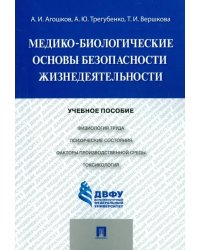 Медико-биологические основы безопасности жизнедеятельности. Учебное пособие