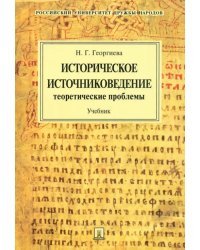 Историческое источниковедение. Теоретические проблемы