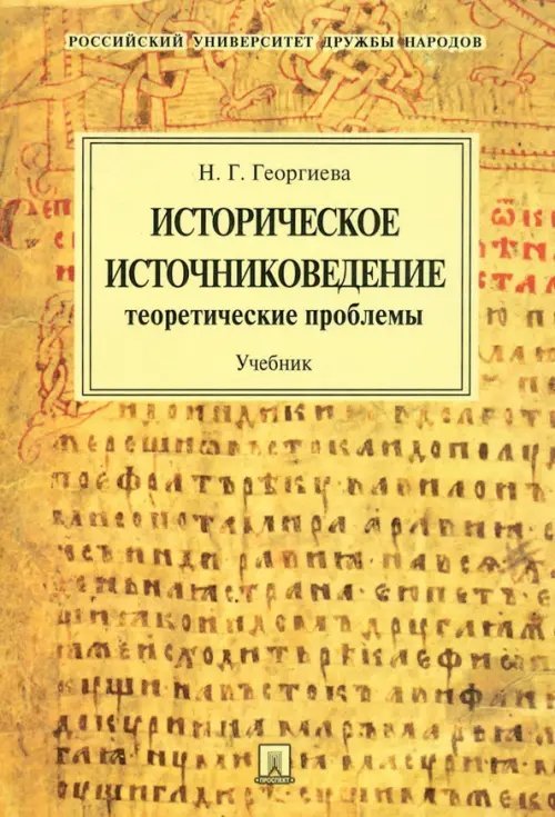 Историческое источниковедение. Теоретические проблемы