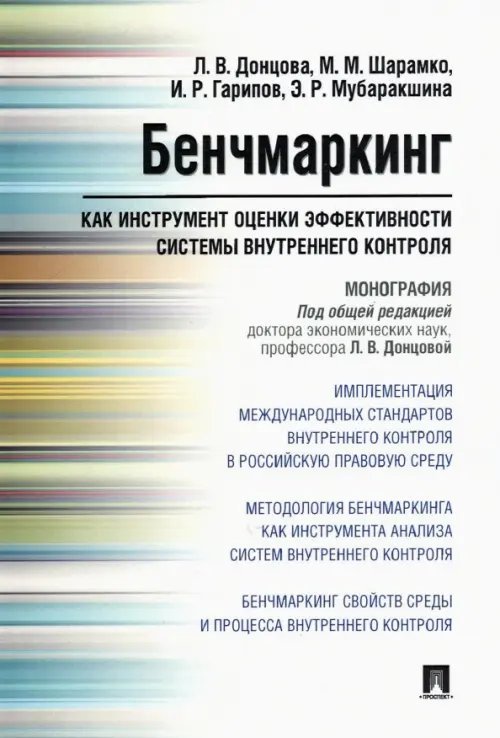 Бенчмаркинг как инструмент оценки системы внутреннего контроля