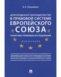 Делегированное законодательство в правовой системе Европейского союза. Теоретико-прав. исследование