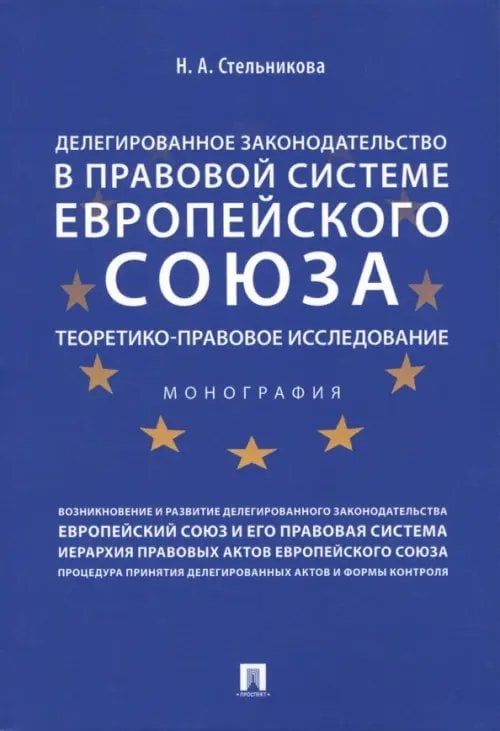 Делегированное законодательство в правовой системе Европейского союза. Теоретико-прав. исследование