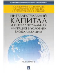 Интеллектуальный капитал и интеллектуальная миграция в условиях глобализации. Монография