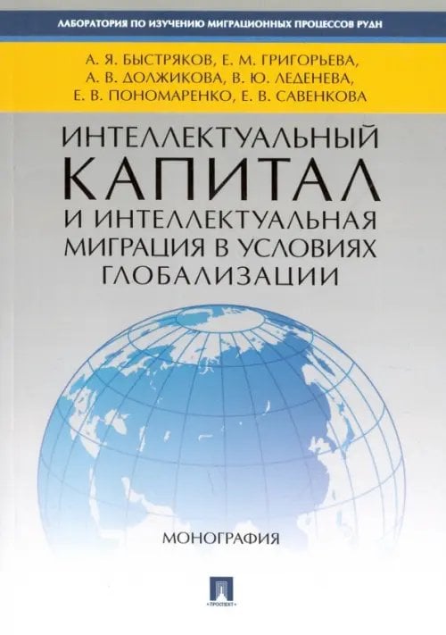 Интеллектуальный капитал и интеллектуальная миграция в условиях глобализации. Монография