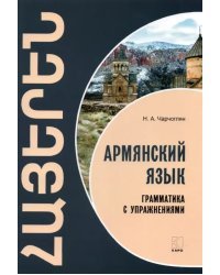 Армянский язык. Грамматика с упражнениями