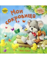 Мои сокровища