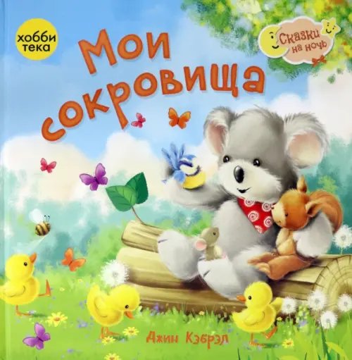 Мои сокровища