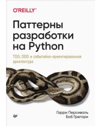 Паттерны разработки на Python. TDD, DDD и событийно-ориентированная архитектура