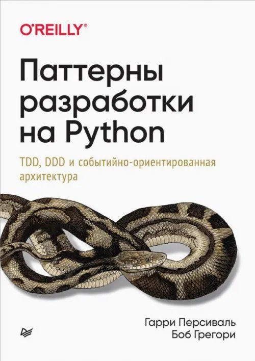 Паттерны разработки на Python. TDD, DDD и событийно-ориентированная архитектура