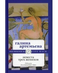 Невеста трех женихов