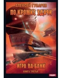 По кромке удачи. Книга 3. Игра ва-банк