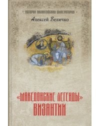 &quot;Македонские легенды&quot; Византии