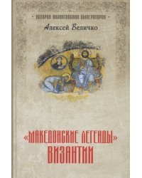 &quot;Македонские легенды&quot; Византии