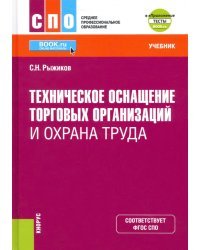 Техническое оснащение торговых организаций и охрана труда + еПриложение. Учебник. ФГОС