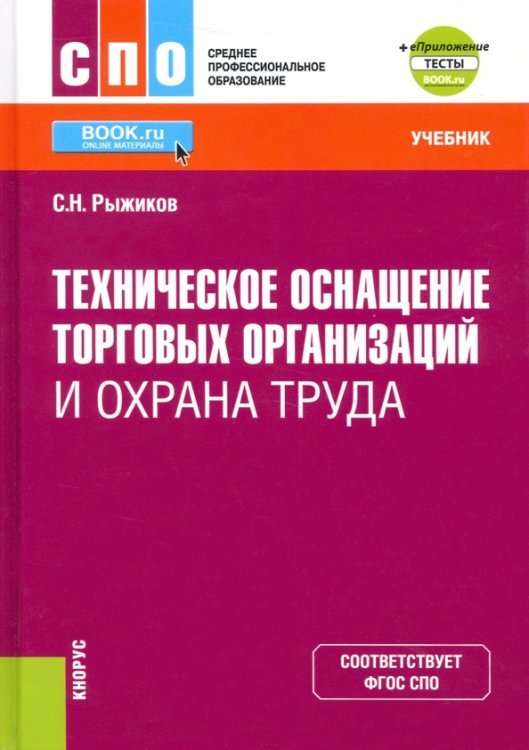 Техническое оснащение торговых организаций и охрана труда + еПриложение. Учебник. ФГОС