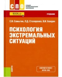 Психология экстремальных ситуаций. Учебник