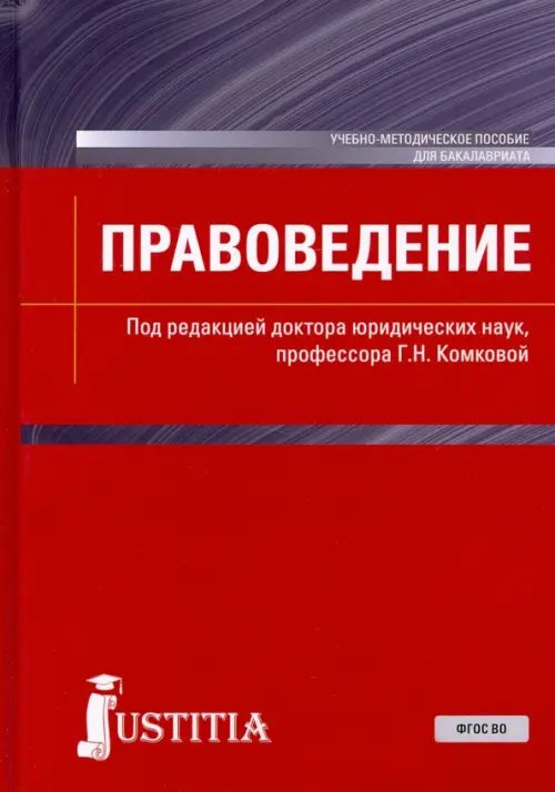 Правоведение. Учебно-методическое пособие