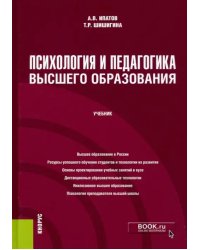 Психология и педагогика высшего образования. Учебник