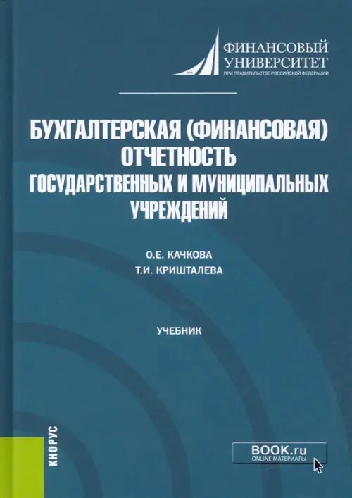 Бухгалтерская (финансовая) отчетность государственных и муниципальных учреждений. Учебник