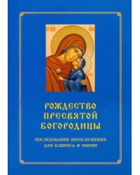 Рождество Пресвятой Богородицы. Последование Богослужения для клироса и мирян