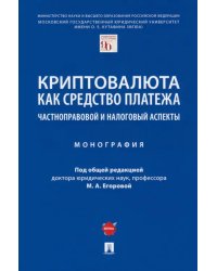 Криптовалюта как средство платежа. Частноправовой и налоговый аспекты. Монография