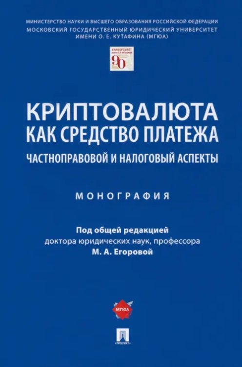 Криптовалюта как средство платежа. Частноправовой и налоговый аспекты. Монография