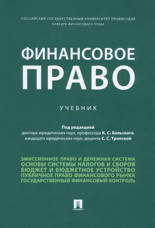 Финансовое право. Учебник