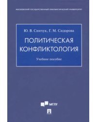 Политическая конфликтология. Учебное пособие