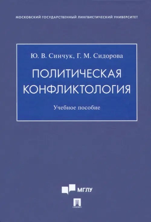 Политическая конфликтология. Учебное пособие