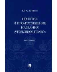 Понятие и происхождение названия &quot;Уголовное право&quot;. Монография