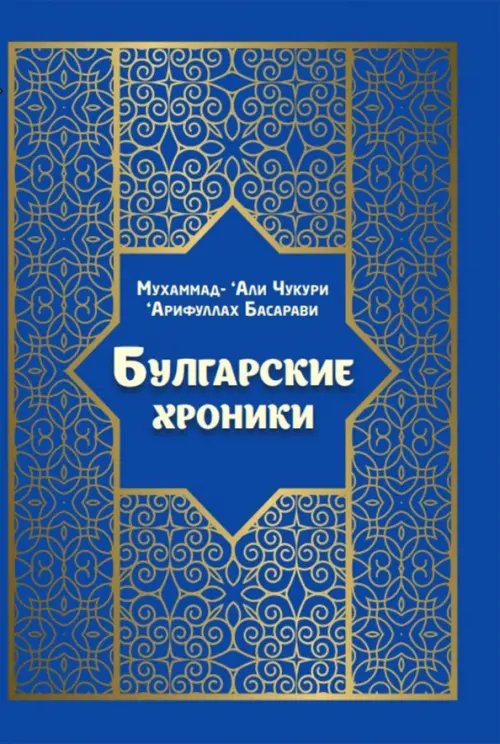 Булгарские хроники, или Приближение (Али) Гари