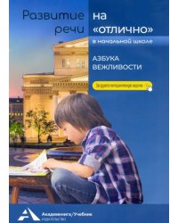 Развитие речи на &quot;отлично&quot;. Азбука вежливости. Учебное пособие для начальной школы