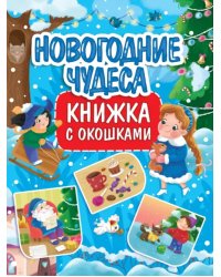 Новогодние чудеса. Книжка с окошками