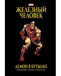 Железный Человек. Демон в бутылке. Золотая коллекция Marvel