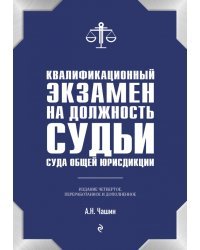 Квалификационный экзамен на должность судьи суда общей юрисдикции