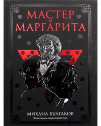 Мастер и Маргарита