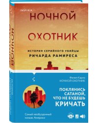 Ночной охотник. История серийного убийцы Ричарда Рамиреса