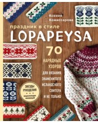 Праздник в стиле Lopapeysa. 70 нарядных узоров для вязания знаменитого исландского свитера