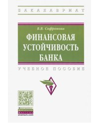 Финансовая устойчивость банка. Учебное пособие