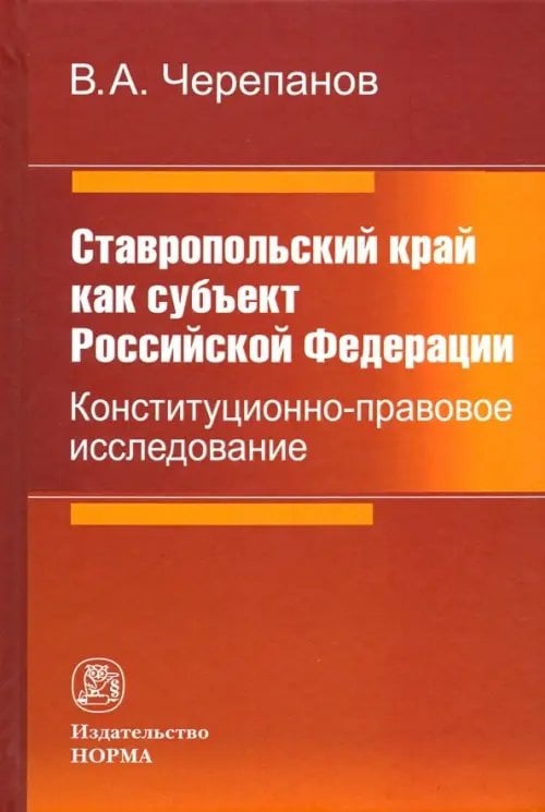 Ставропольский край как субъект Российской Федерации. Конституционно-правовое исследование