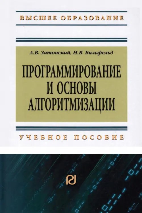 Программирование и основы алгоритмизации.Теоретические основы и примеры реализации численных методов